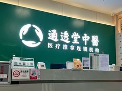 -通透堂中医·精准推拿(万科云城分院)