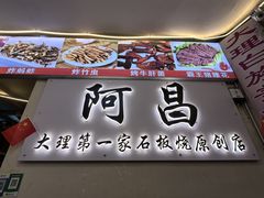 -阿昌白族石板烧·菌锅(大理古城店)
