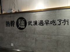 -蔡明纬热干面(长港路店)