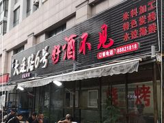 门面-大连路6号好酒不见