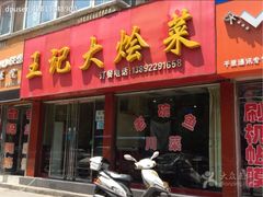 -王记大烩菜(绥德店)
