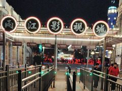-两江国际影视城