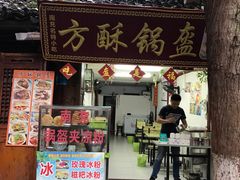 门面-小陈方酥锅盔(古城总店)