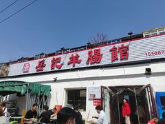 -岳记羊肠馆(陵园小区店)