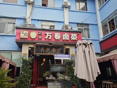 -老鼎万春卤菜(五代传承创始老店)