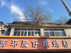 门面-西环肥仔螺蛳粉(总店)