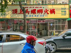 -顶上头·螺蛳火锅(五一新村店)