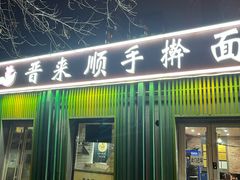 -晋来顺手擀面(金地花园店)