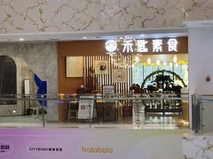 -禾匙素食自助(莱蒙都会店)