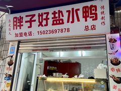 -胖子好盐水鸭(总店)