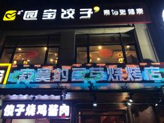 门面-寂寞的豆芽(西大望南路店)