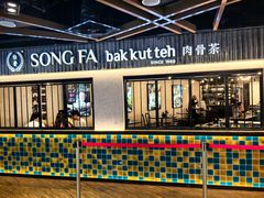 -松發肉骨茶(先得坊店)