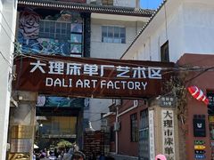 -大理床单厂艺术区