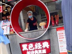 -黑色经典臭豆腐·湖南特产(坡子街店)