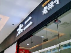 门面-太二酸菜鱼(菱角湖万达店)