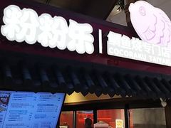 -粉粉乐鲷鱼烧(美罗城店)