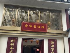 -金味老饭铺(晚报店)