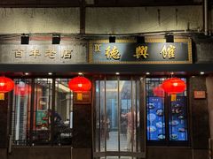 -德兴馆(山西南路店)