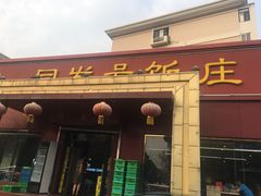 门面-同发号饭庄(复兴路店)