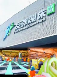 -反弹蹦床公园·运动乐园·团建·亲子派对(深圳观澜湖店)