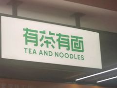 -有茶有面(深圳南山店)