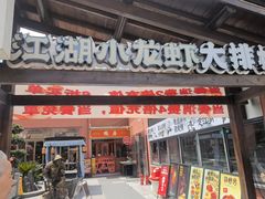 -侠舍·江湖烤全羊·大排档(沌口总店)