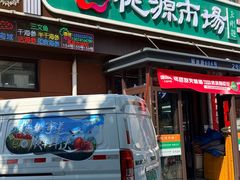-桃源市场(解放路店)