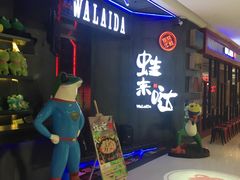 -蛙来哒(湖州东吴银泰百货店)