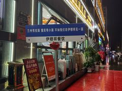 -伊穆祥牛肉面总店·清真