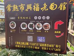 -兴福老面馆(寺路街店)