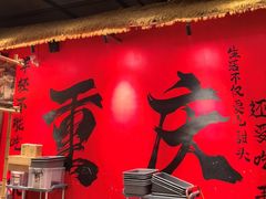 -袁山山重庆火锅(丈八北路店)