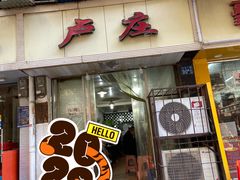 门面-卢庄(江汉路店)
