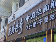 -丝路传奇·中国拉面航母店(北医三院店)