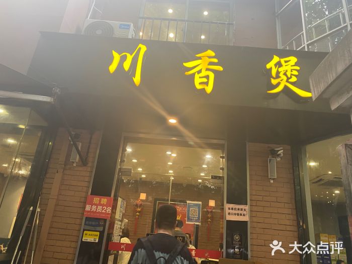 川香煲(茅台路店)图片