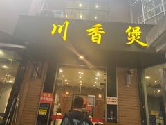-川香煲(茅台路店)