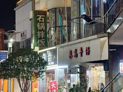 -顶顶红石锅拌饭(步行东街店)