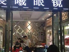 -中国丹阳眼镜城