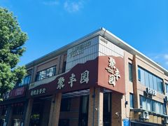 -聚丰园•湖鲜餐厅(阿红私房菜梅石路店)