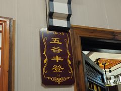 -和源祥·日照菜扛把子(万平口一店)