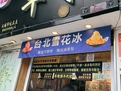 -味正点车轮饼可丽饼(南禅寺店)