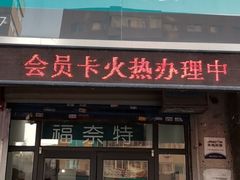 -福奈特洗衣洗鞋(沈阳三经街店)
