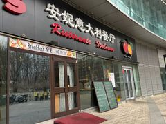 -安妮意大利餐厅(世贸天阶店)