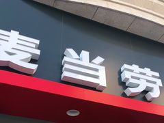 门面-麦当劳(大厂新城店)