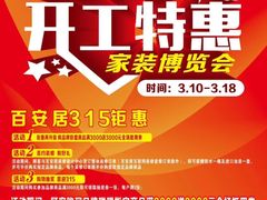 -百安居装修建材卖场(罗湖店)