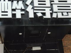 门面-醉得意(武大店)