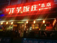 -郑件洋芋饭庄