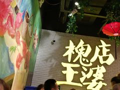 -槐店王婆大虾(开发区店)