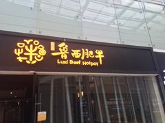 门面-鲁西肥牛(九方购物中心店)