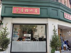 门面-堂屋糖水店(愚园店)