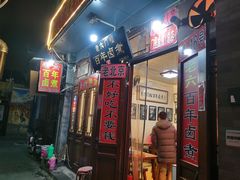 门面-六爷门框百年卤煮